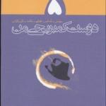 کتاب 5 دوست کمبریجی من