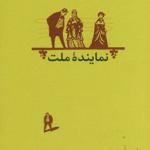 نماینده ملت