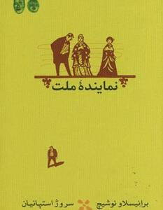 نماینده ملت