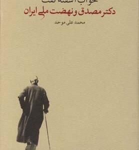 خواب آشفته ی نفت
