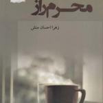 محرم راز
