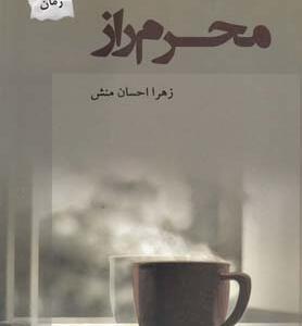 محرم راز