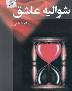 شوالیه عاشق