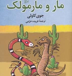 مار و مارمولک