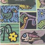 حکایت های فلسفی برای حفظ زمین