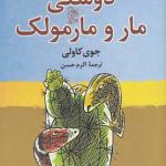 دوستی مار و مارمولک