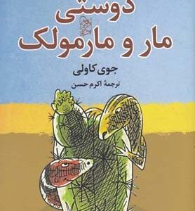 دوستی مار و مارمولک