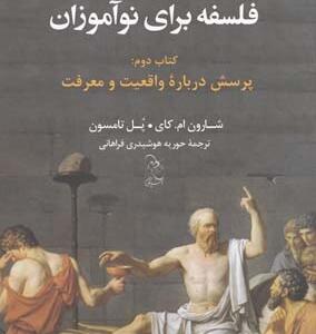 فلسفه برای نو آموزان