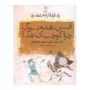 تاریخ با غرغر اضافه این نقشه بزرگ چرا کوچک شد