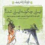 تاریخ با غرغر اضافه ایران چگونه ایران شد