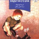 هانو و اژده کوچولو