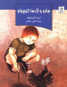 هانو و اژده کوچولو