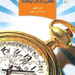 وقتی زمان ایستاد