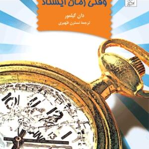 وقتی زمان ایستاد
