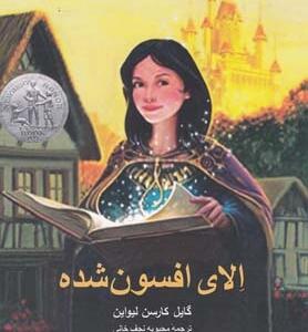 الای افسون شده