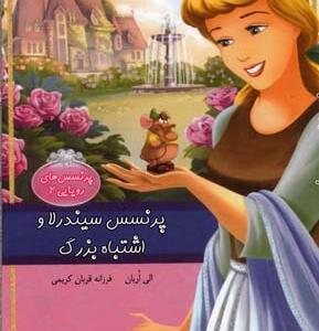 پرنسس رویایی 2 پرنسس سیندرلا و اشتباه بزرگ