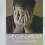 اعتیاد سلامت روان
