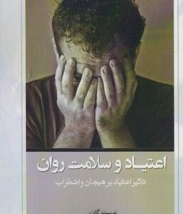 اعتیاد سلامت روان