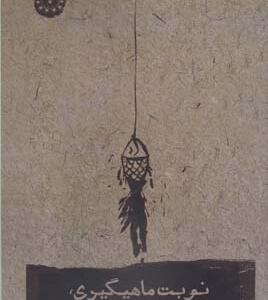 نوبت ماهیگیری