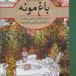 خلاقیت و نگ آمیزی باغ مونه
