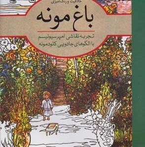 خلاقیت و نگ آمیزی باغ مونه