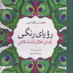 خلاقیت و رنگ آمیزی رویای رنگی