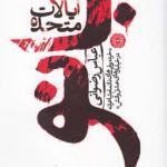 ایالات متحده بانو