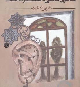شاعری که نمی دانست مرده است