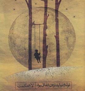 تولدم نبایدترین اتفاق بود