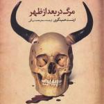 مرگ در بعدازظهر