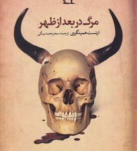 مرگ در بعدازظهر