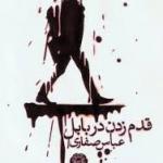 قدم زدن در بابل