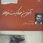 ایران این روزها 16 آخرین حکایت فرهاد