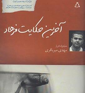 ایران این روزها 16 آخرین حکایت فرهاد