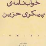 خواب نامه ی پیکری حزین