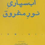 آب سپاری نور مغروق