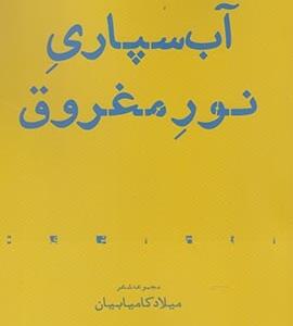 آب سپاری نور مغروق
