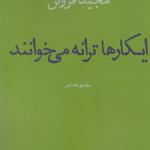 ایکارها ترانه می خواند
