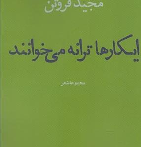 ایکارها ترانه می خواند
