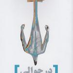 در حوالی من
