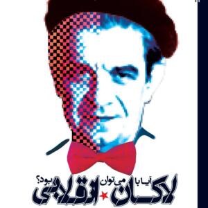 آیا با لاکان میتوان انقلابی بود
