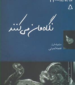ایران این روزها 14 نگاه مان می کنند