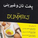 پخت نان و شیرینی
