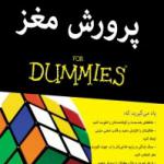 پرورش مغز