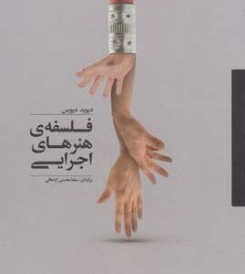 فلسفه ی هنرهای اجرایی