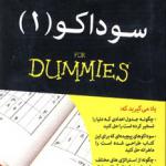 سوداکو 1 دامیز