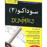 سوداکو 2 دامیز