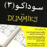 کتاب سوداکو 3 دامیز اثر اندرو هرون