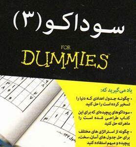 کتاب سوداکو 3 دامیز اثر اندرو هرون