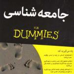 جامعه شناسی دامیز